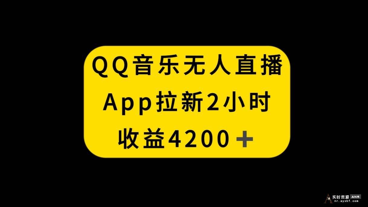 QQ音乐无人直播APP拉新，2小时收入4200，不封号新玩法 网络资源 图1张